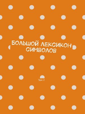 cover image of Большой лексикон символов. Том 2